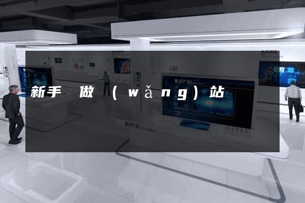 新手學做網(wǎng)站