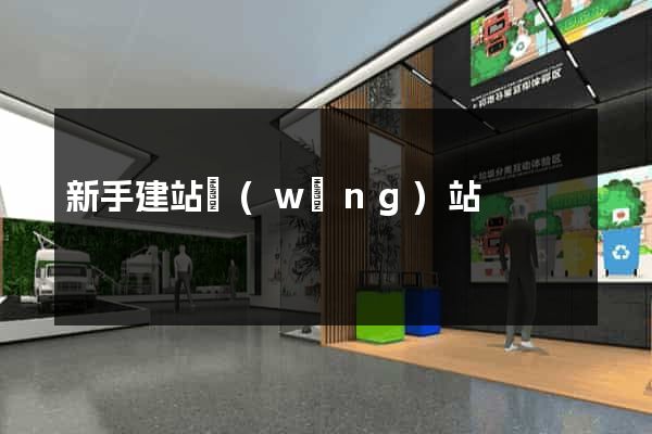 新手建站網(wǎng)站