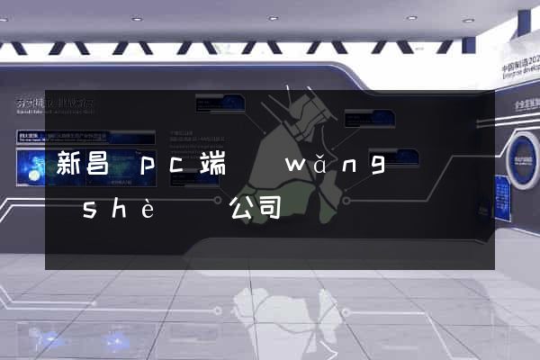 新昌縣pc端網(wǎng)頁設(shè)計公司