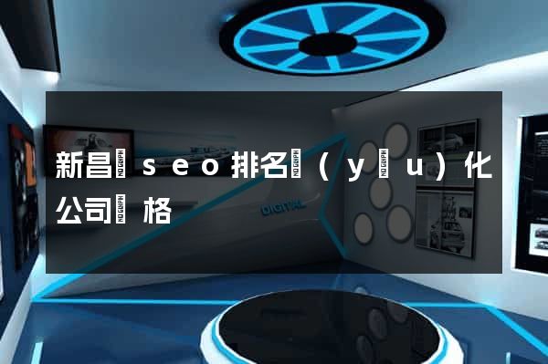 新昌縣seo排名優(yōu)化公司價格