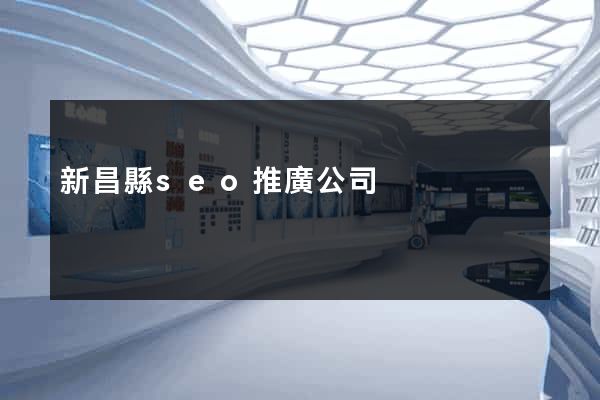 新昌縣seo推廣公司