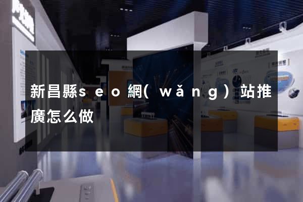 新昌縣seo網(wǎng)站推廣怎么做