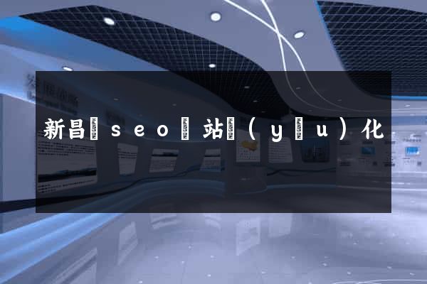 新昌縣seo網站優(yōu)化