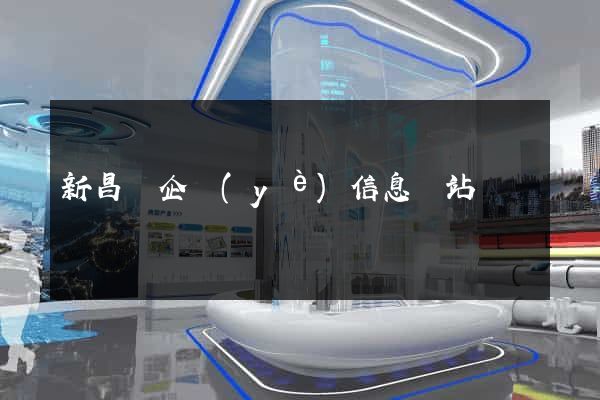 新昌縣企業(yè)信息網站
