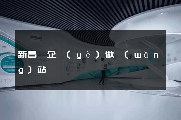 新昌縣企業(yè)做網(wǎng)站