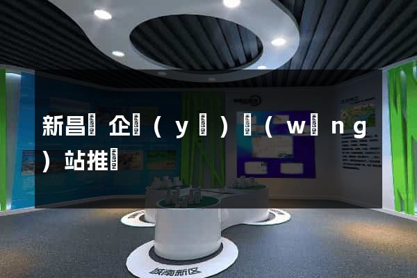 新昌縣企業(yè)網(wǎng)站推廣