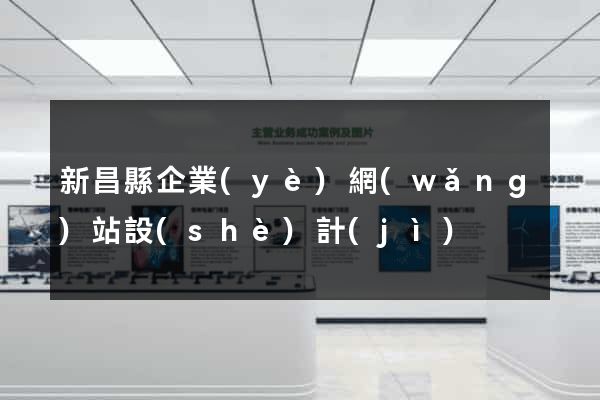 新昌縣企業(yè)網(wǎng)站設(shè)計(jì)