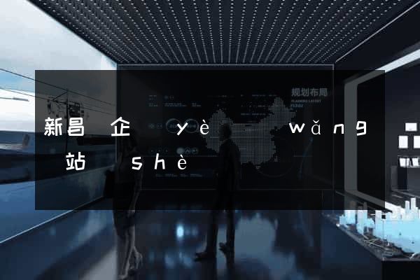 新昌縣企業(yè)網(wǎng)站設(shè)計
