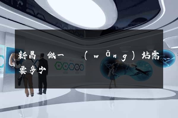 新昌縣做一個網(wǎng)站需要多少錢