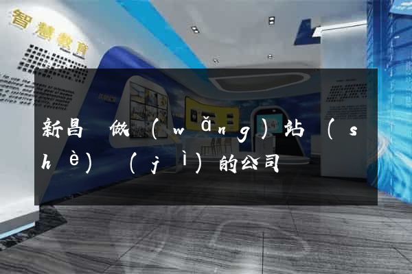 新昌縣做網(wǎng)站設(shè)計(jì)的公司