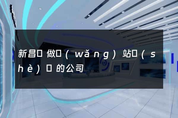 新昌縣做網(wǎng)站設(shè)計的公司