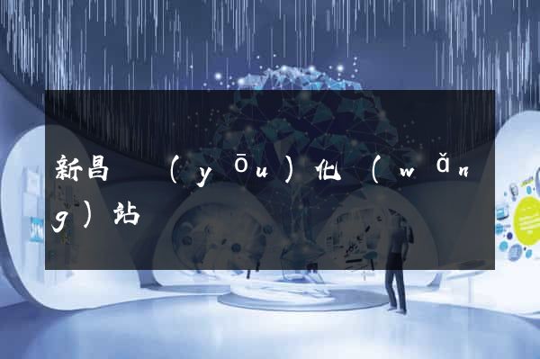 新昌縣優(yōu)化網(wǎng)站