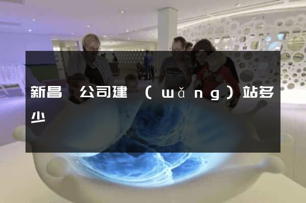 新昌縣公司建網(wǎng)站多少錢