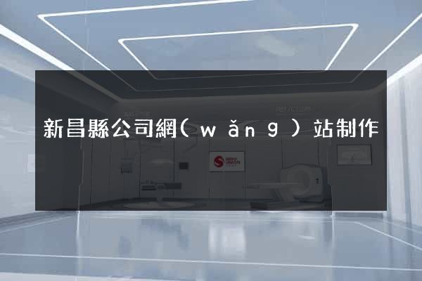 新昌縣公司網(wǎng)站制作