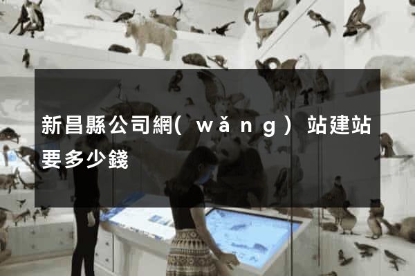 新昌縣公司網(wǎng)站建站要多少錢