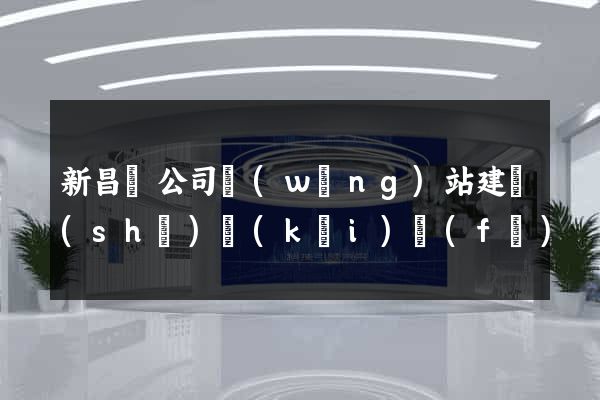 新昌縣公司網(wǎng)站建設(shè)開(kāi)發(fā)