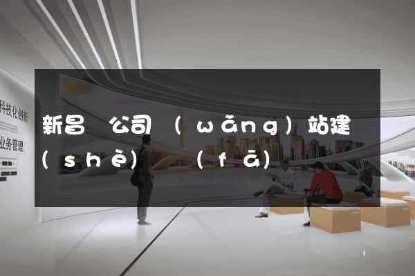 新昌縣公司網(wǎng)站建設(shè)開發(fā)