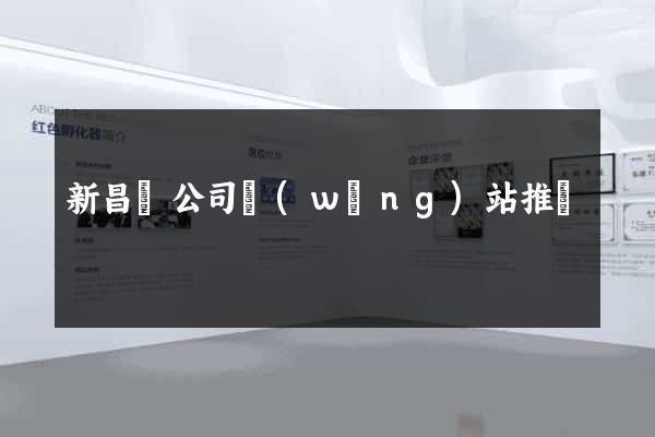 新昌縣公司網(wǎng)站推廣