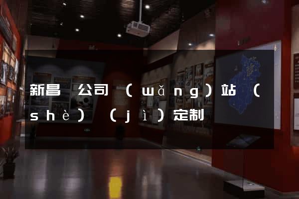 新昌縣公司網(wǎng)站設(shè)計(jì)定制