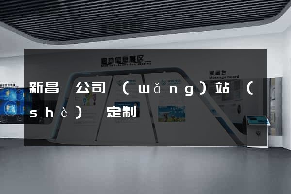 新昌縣公司網(wǎng)站設(shè)計定制