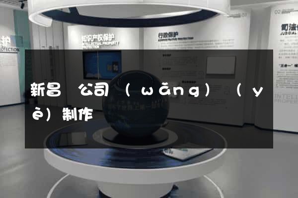 新昌縣公司網(wǎng)頁(yè)制作