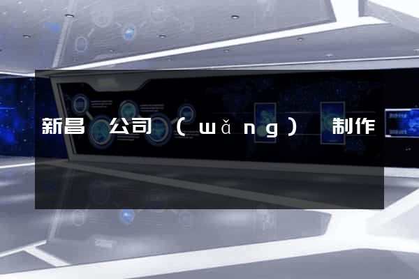 新昌縣公司網(wǎng)頁制作