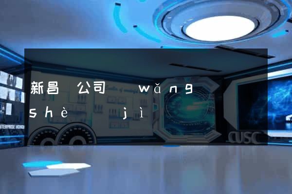 新昌縣公司網(wǎng)頁設(shè)計(jì)