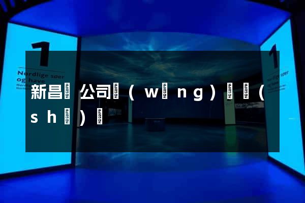 新昌縣公司網(wǎng)頁設(shè)計