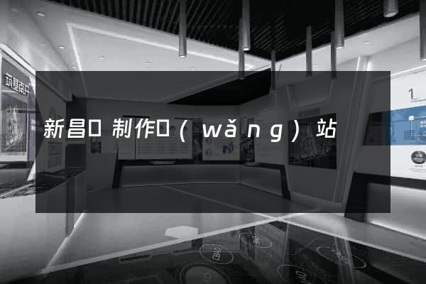 新昌縣制作網(wǎng)站