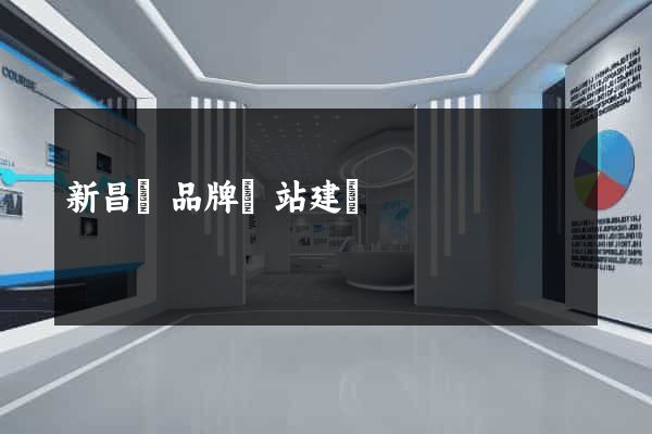 新昌縣品牌網站建設