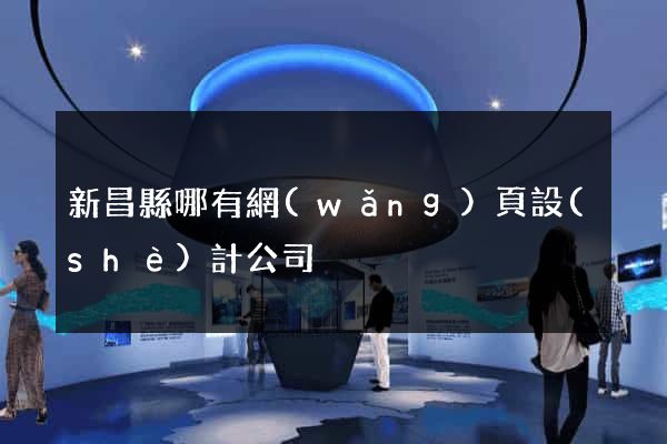 新昌縣哪有網(wǎng)頁設(shè)計公司
