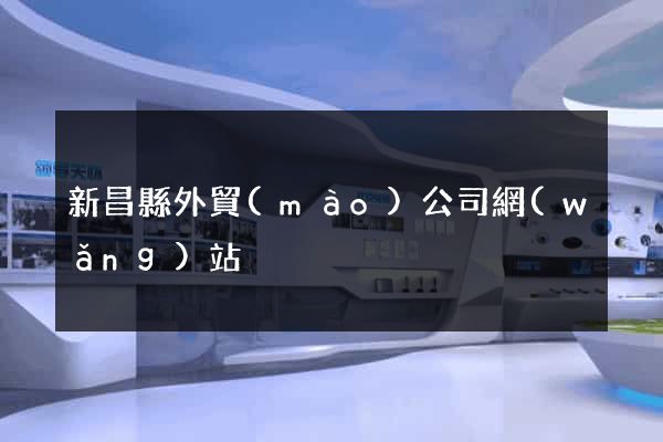 新昌縣外貿(mào)公司網(wǎng)站