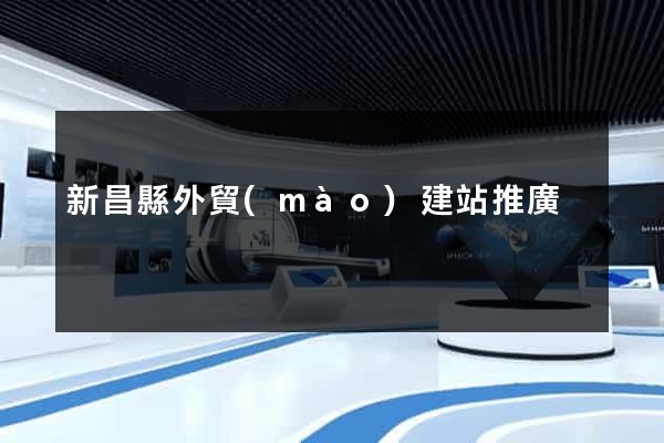 新昌縣外貿(mào)建站推廣