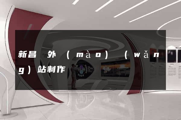 新昌縣外貿(mào)網(wǎng)站制作