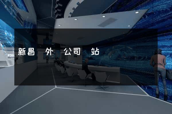 新昌縣外貿公司網站