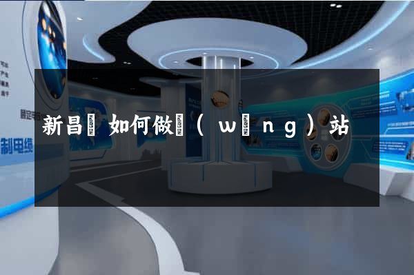 新昌縣如何做網(wǎng)站