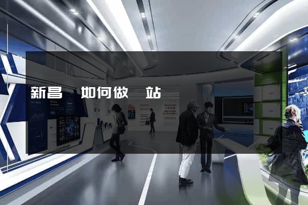 新昌縣如何做網站