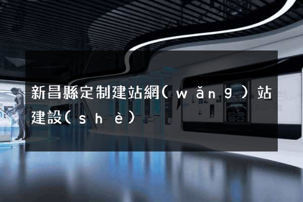 新昌縣定制建站網(wǎng)站建設(shè)