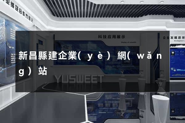 新昌縣建企業(yè)網(wǎng)站