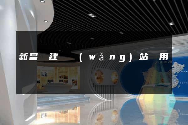 新昌縣建個網(wǎng)站費用