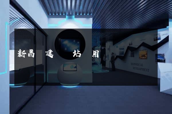 新昌縣建個網站費用