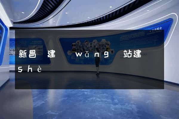 新昌縣建網(wǎng)站建設(shè)