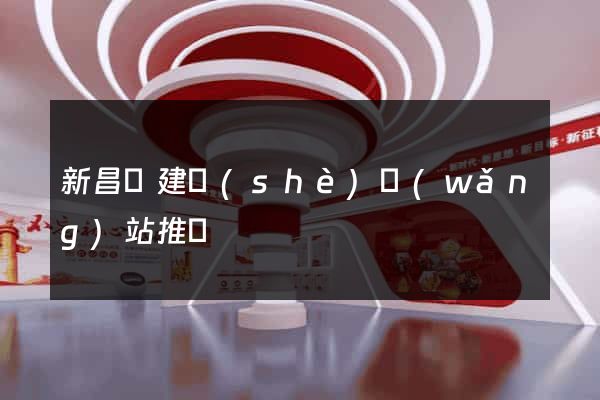 新昌縣建設(shè)網(wǎng)站推廣
