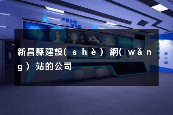 新昌縣建設(shè)網(wǎng)站的公司