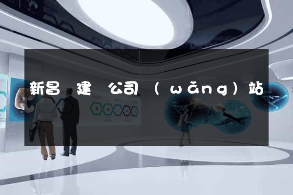 新昌縣建設公司網(wǎng)站