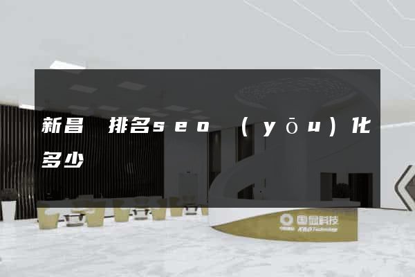 新昌縣排名seo優(yōu)化多少錢