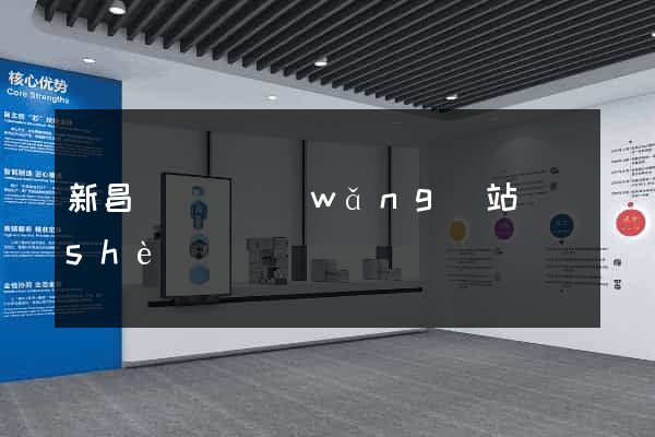 新昌縣營銷網(wǎng)站設(shè)計