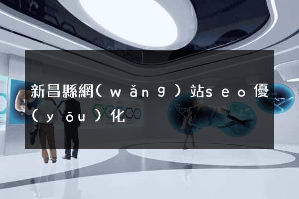 新昌縣網(wǎng)站seo優(yōu)化
