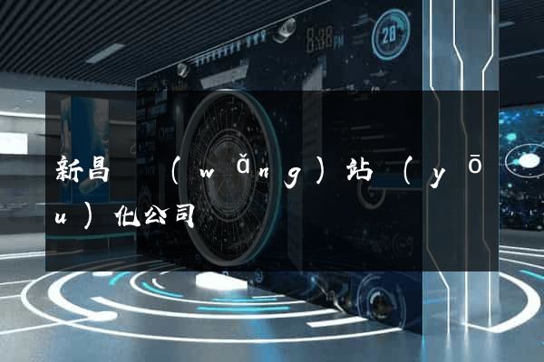新昌縣網(wǎng)站優(yōu)化公司