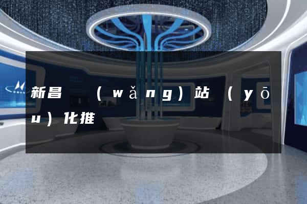 新昌縣網(wǎng)站優(yōu)化推廣